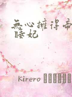 无心拥得帝王宠 睡妃