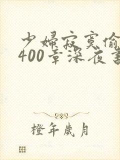 少妇寂寞偷公乱400章深夜书屋