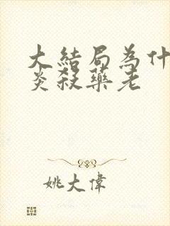 大结局为什么萧炎杀药老