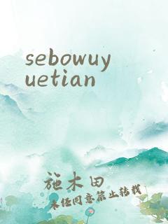 sebowuyuetian