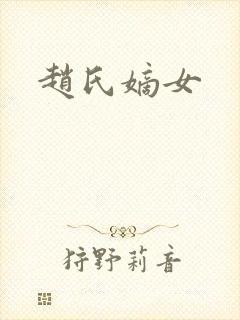赵氏嫡女