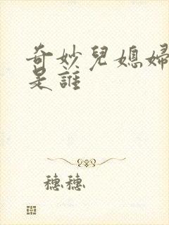 奇妙儿媳妇苏玥是谁