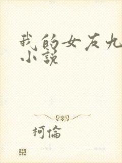 我的女友九尾狐小说