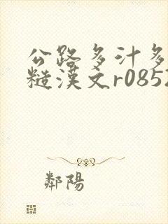 公路多汁多肉的糙汉文r0852
