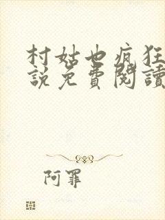 村姑也疯狂 小说免费阅读