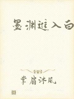 墨渊进入白浅了