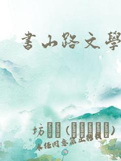 书山路文学