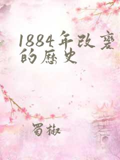 1884年改变的历史