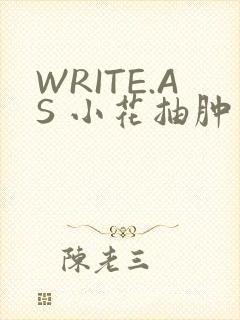 WRITE.AS 小花抽肿