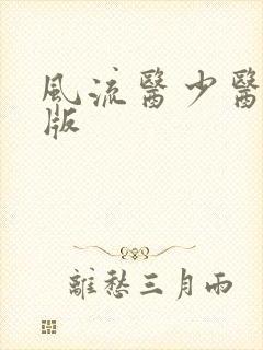 风流医少医完整版