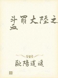 斗罗大陆之唐幽血