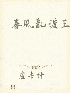 春风乱渡玉门关