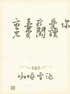 市长我爱你全文免费阅读