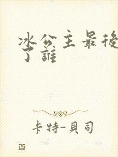 冰公主最后嫁给了谁