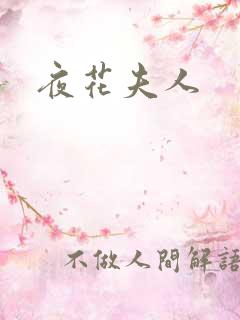 夜花夫人