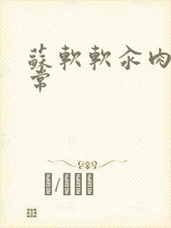 苏软软汆肉的日常