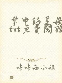 掌中的美母版主txt免费阅读