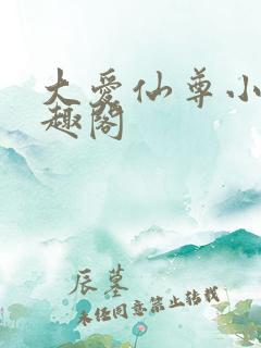 大爱仙尊小说笔趣阁