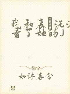 我和表妺洗澡我看了她的J