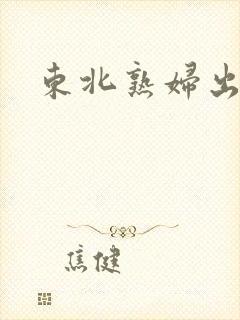 东北熟妇出租屋
