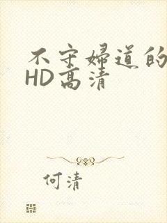 不守妇道的夫人HD高清