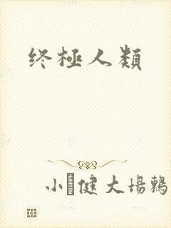 终极人类