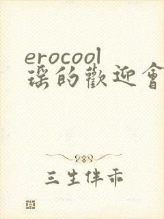erocool瑶的欢迎会