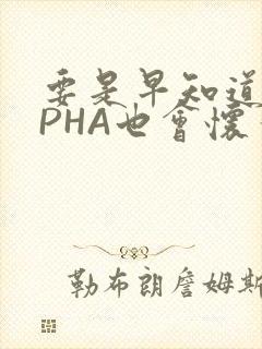 要是早知道ALPHA也会怀孕