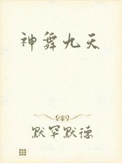 神舞九天