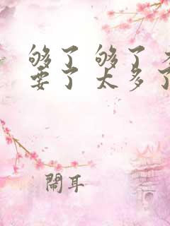 够了 够了 不要了 太多了