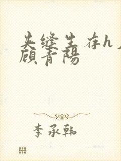 夹缝生存h夕瑶顾青阳