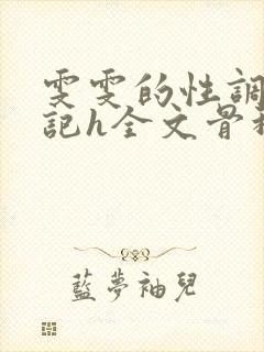 雯雯的性调教日记h全文骨科