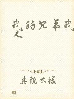 我的兄弟我的爱人