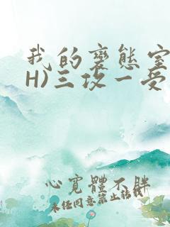 我的变态室友(H)三攻一受