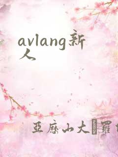 avlang新人