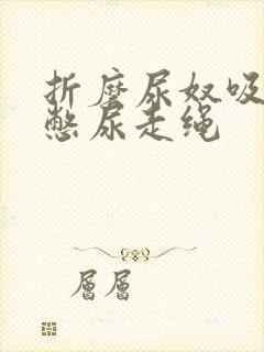 折磨尿奴吸水球憋尿走绳