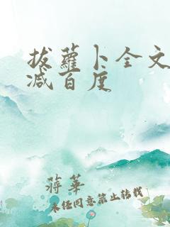 拔萝卜全文无删减百度