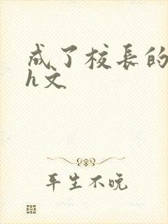 成了校长的性脔h文