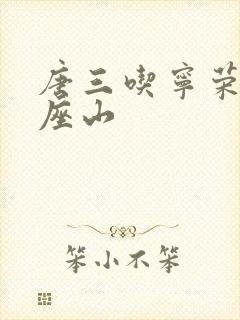 唐三吃宁荣荣两座山