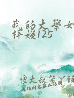 我的大学女友萧梓嫒125