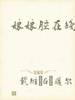 娘娘腔在线阅读
