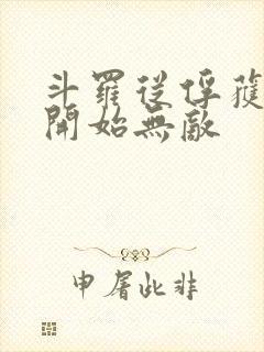 斗罗从俘获女神开始无敌