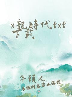 x龙时代txt下载
