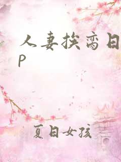 人妻挨脔日常np