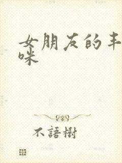 女朋友的丰满妈咪