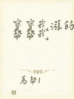 宝宝我涨的难受帮帮我