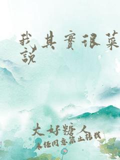 我其实很菜的小说