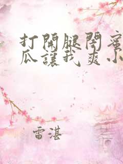 打开腿闺蜜用黄瓜让我爽小说