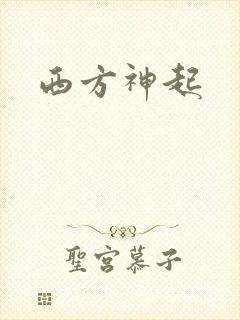 西方神起