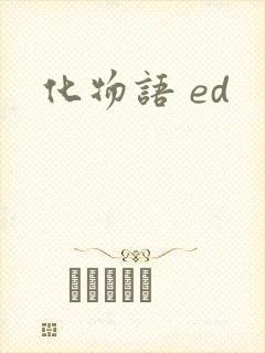 化物语 ed